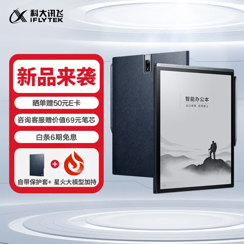 科大讯飞智能办公本X3Pro 10.65英寸星火认知大模型 语音转写电子书阅读器 墨水屏电纸书 电子笔记本怎么样,好用不?