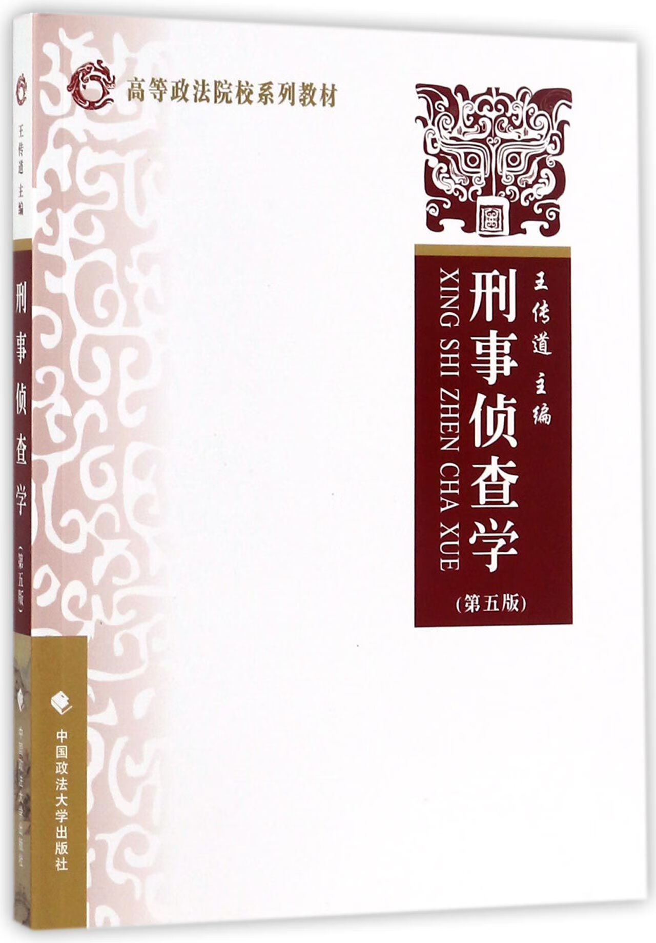刑事侦查学(第5版高等政法院校系列教材)编者:王传道9787562072799