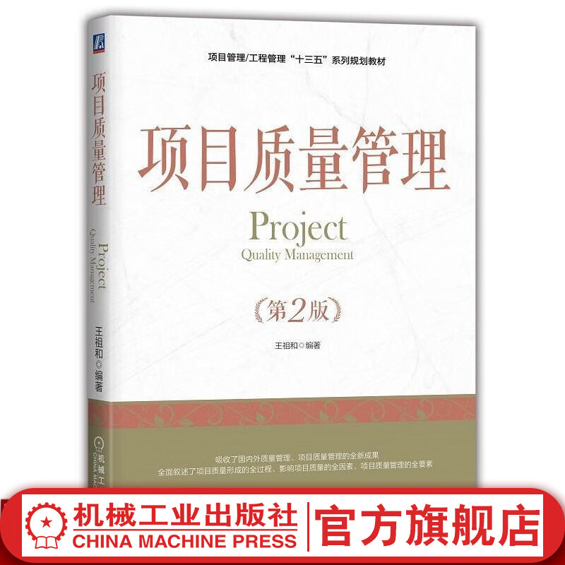 项目质量管理（*2版） 王祖和 项目管理/工程管理“十三五”系列规划教材 9787111602750