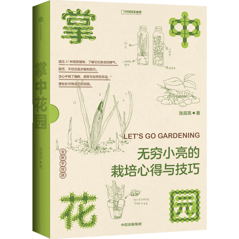 (包邮)中国国家地理博物君无穷小亮张辰亮科普读物 新版（赠Q版小亮便利贴）掌中花园