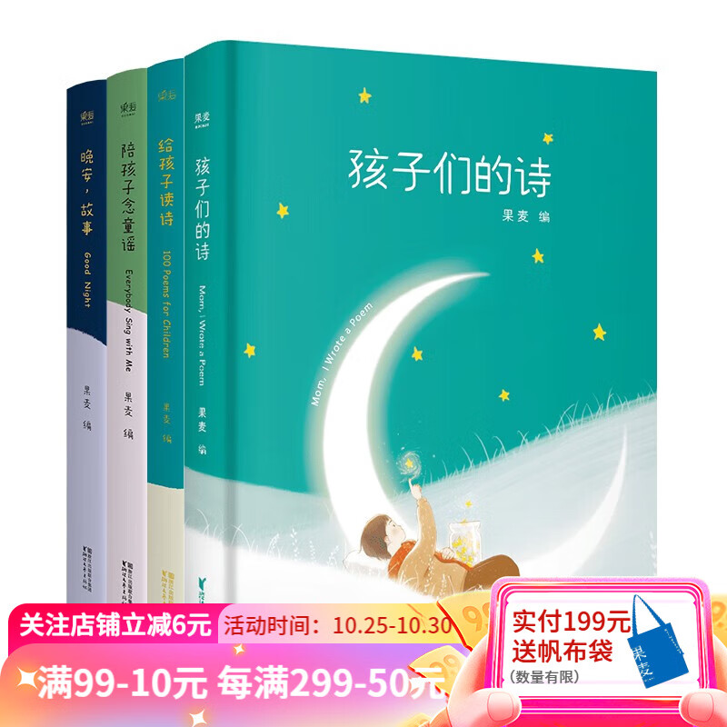 陪你长大系列：孩子们的诗 晚安故事 给孩子们的诗 给孩子念童谣 套装 幼儿启蒙读物 亲子 果麦图书属于什么档次？