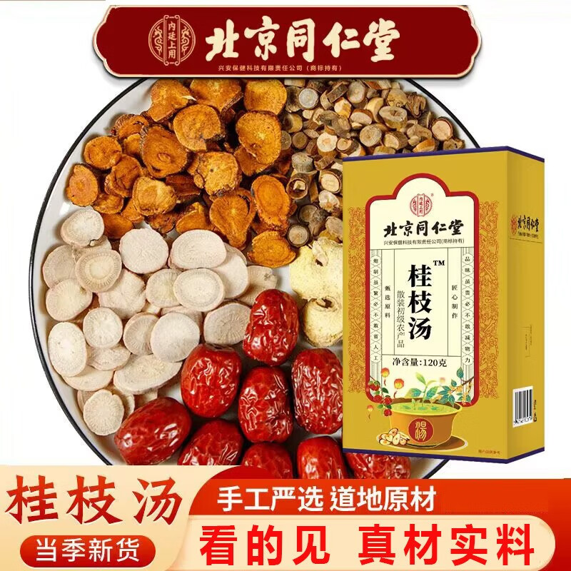 北京同仁堂 桂枝汤 甘草干姜汤 白芍桂枝甘草干姜大枣组合 1盒