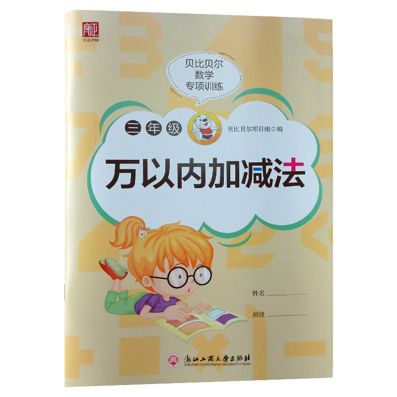 贝比贝尔小学二三年级数学一千百位数1000万以内的混合加减法竖式