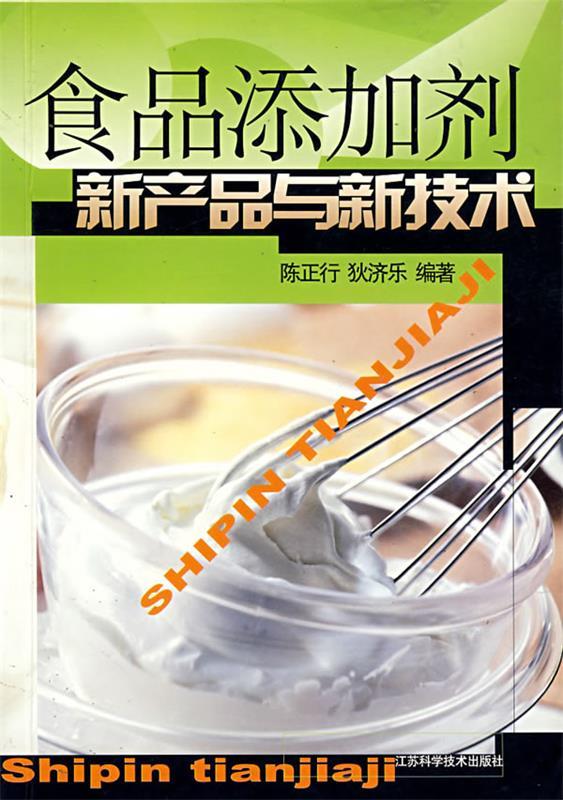 食品添加剂新产品与新技术