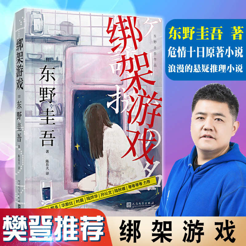 现货 绑架游戏 十日游戏继白夜行解忧杂货店拉普拉斯的魔女后东野圭吾新作小说集悬疑推理长篇小说书籍日本