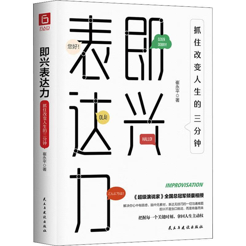 即兴表达力:抓住改变人生的三分钟崔永平民主与建设出版社