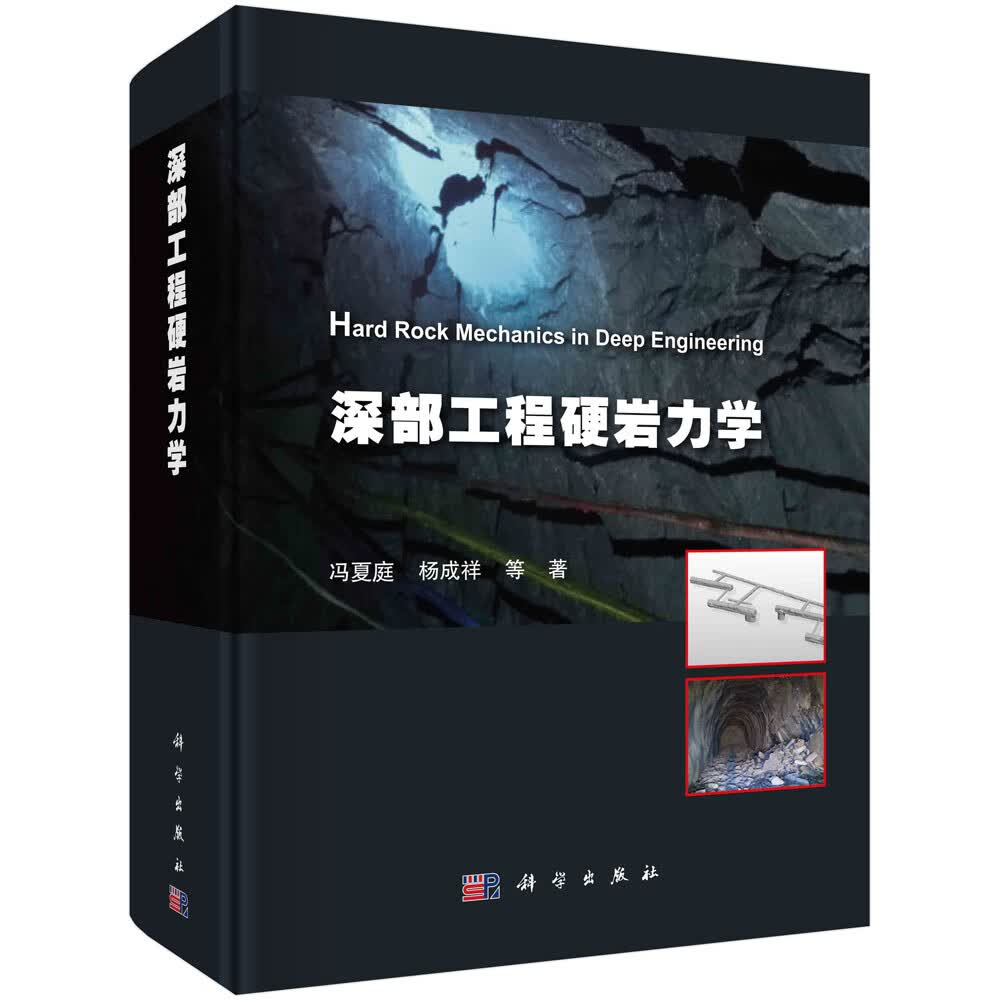 深部工程硬岩力学怎么看?