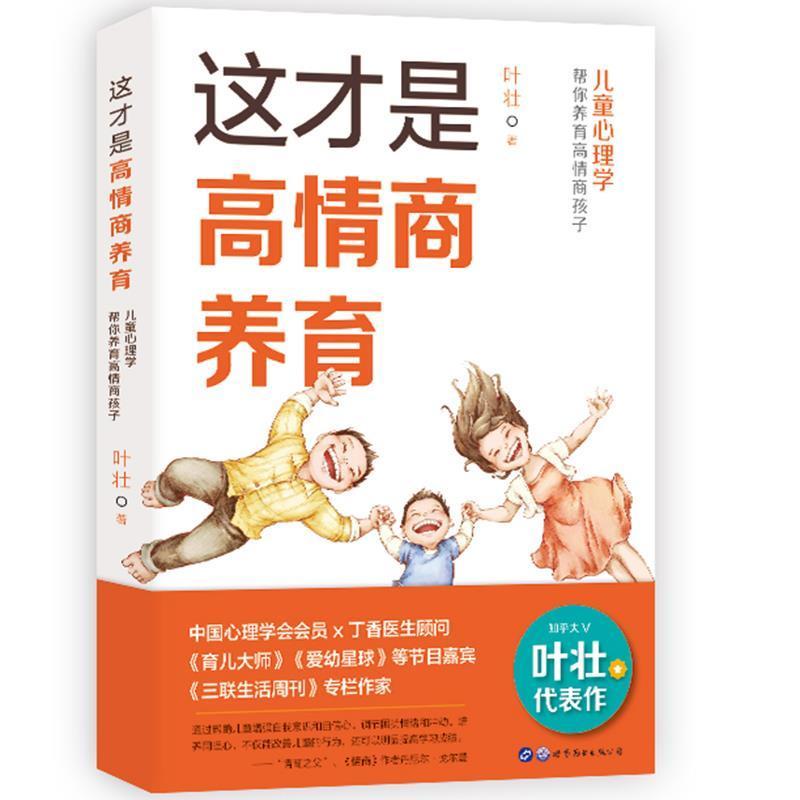 这才是高情商养育叶壮世界图书出版公司9787519289140/家教书籍