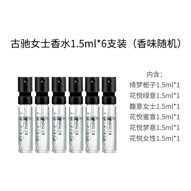 古驰（GUCCI）女士香水 1.5ml*6支装（香味随机）美妆专享