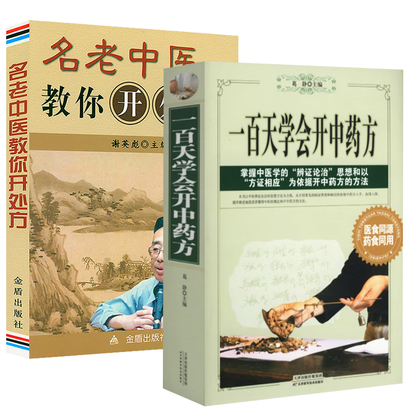 从零开始学中医基础理论知识入门书籍 一百