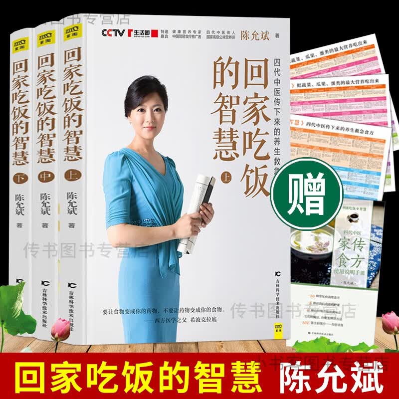 可选 陈允斌养生系列书籍全套 茶包小偏方 喝出大健康12+回家吃饭的智慧123+吃法决定活法 1 回家吃饭的智慧 全三册