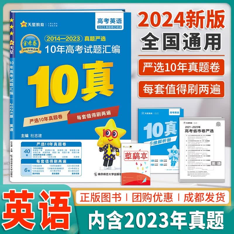 2024版金考卷10年高考真题汇编全国卷新高考近十年高考真题语文英语数学理科综合物理化学生物政治历史地理2023年高考真题试卷10真 英语(全国通用) 高中三年级属于什么档次？