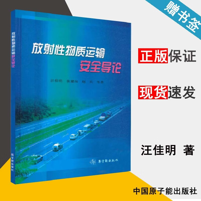 现货 放射性物质运输安全导论 汪佳明 张建岗 赵兵 原子能出版社