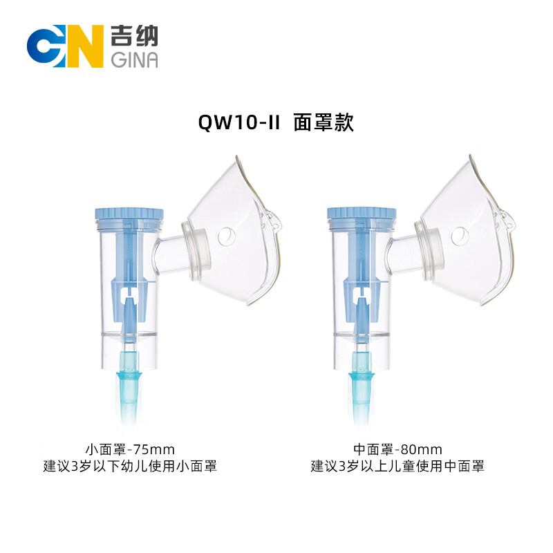 吉纳（GINA）QW10气动雾化吸入器 家用儿童雾化面罩雾化器给药杯成人雾化器配合雾化机雾化医用同款 QW10-II中面罩