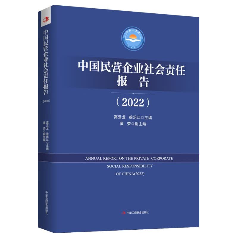 中国民营企业社会责任报告（2022）
