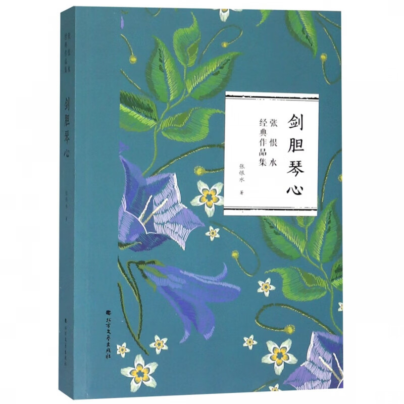 剑胆琴心/张恨水经典作品集