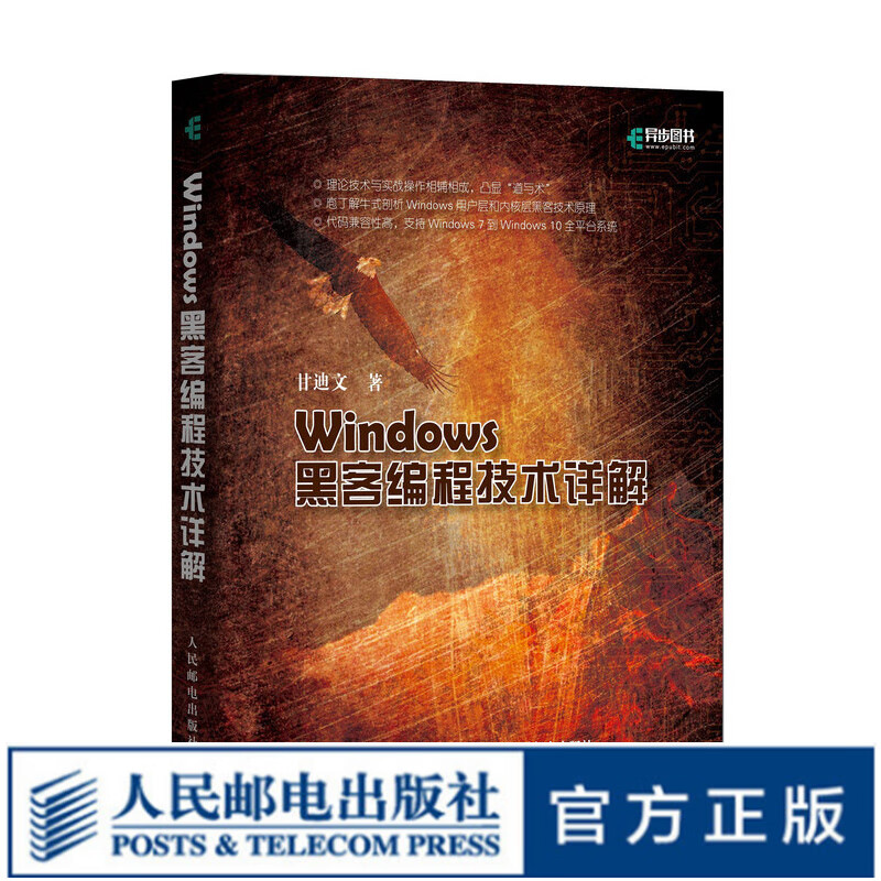 Windows黑客编程技术详解 加密与解密入门指南 庖丁解牛式剖析Windows用户层和