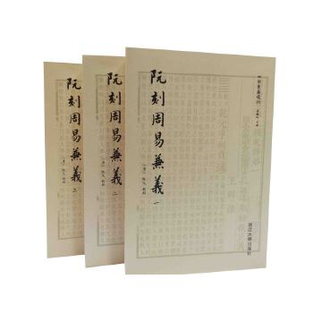 四部要籍选刊：阮刻周易兼义(套装3册)