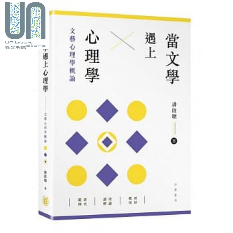 当文学遇上心理学:文艺心理学概论 港台原版 潘启聪 中华书局