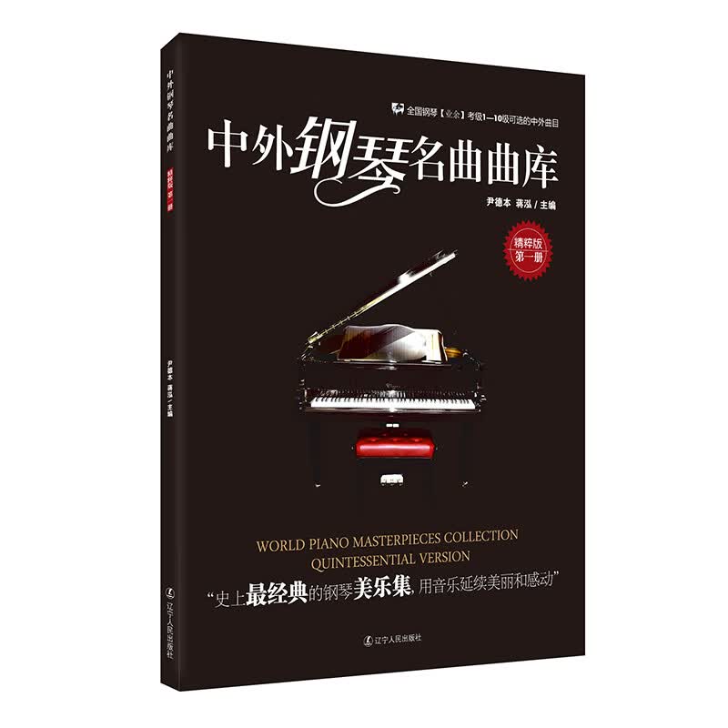 中外钢琴名库：精粹版（第一册）
