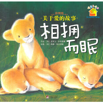 二手相拥而眠 [英]弗莱德曼;;[英]麦克诺顿绘 9787511702562 9