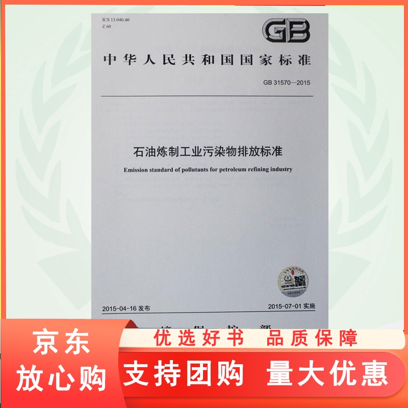 GB 31570-2015 石油炼制工业污染物排放标准 国家标准 国标 GB 环境保护 中