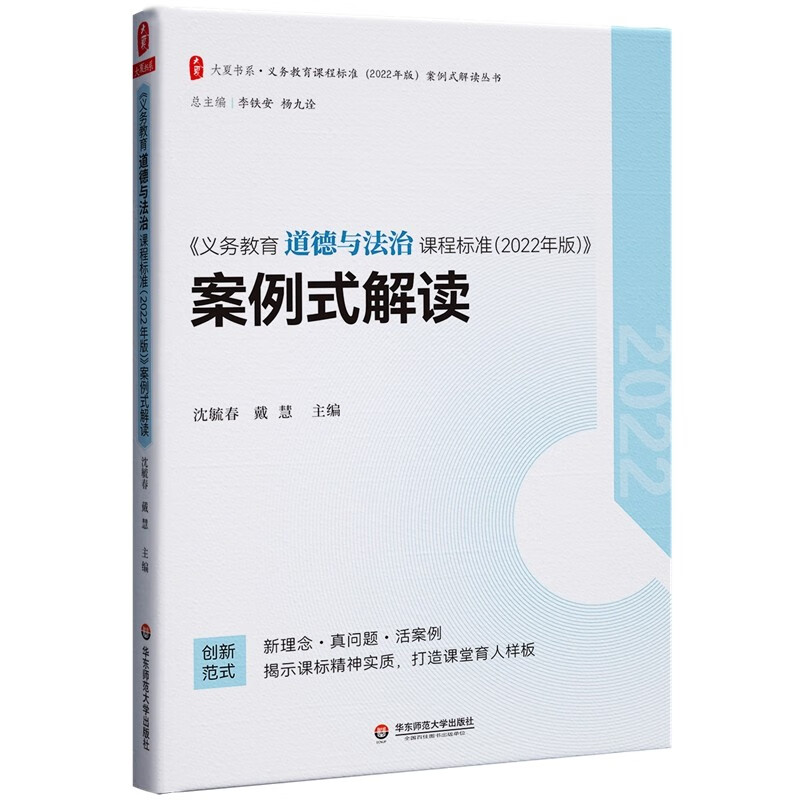 义务教育道德与法治课程标准（2022年版）案例式解读 大夏书系 李铁安 杨九诠 主编