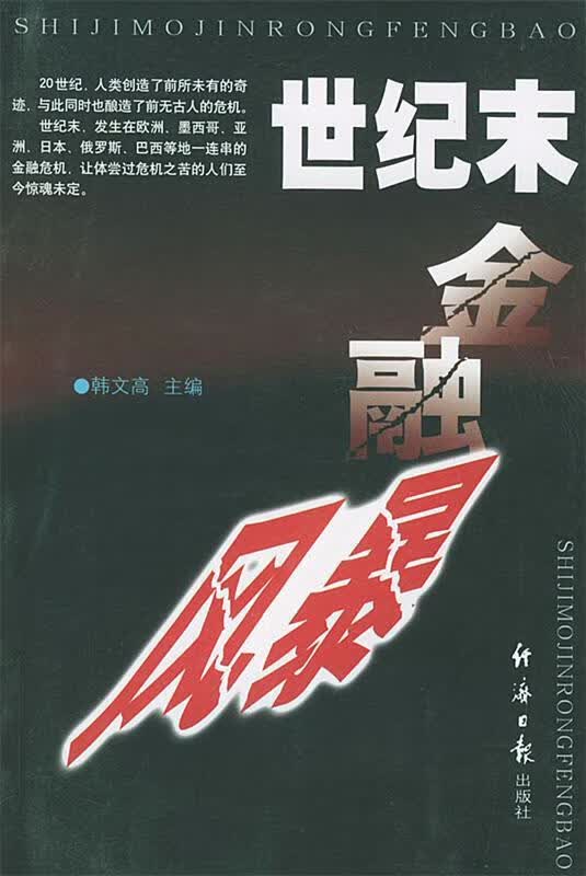 世纪末金融风暴 韩文高 主编【正版】