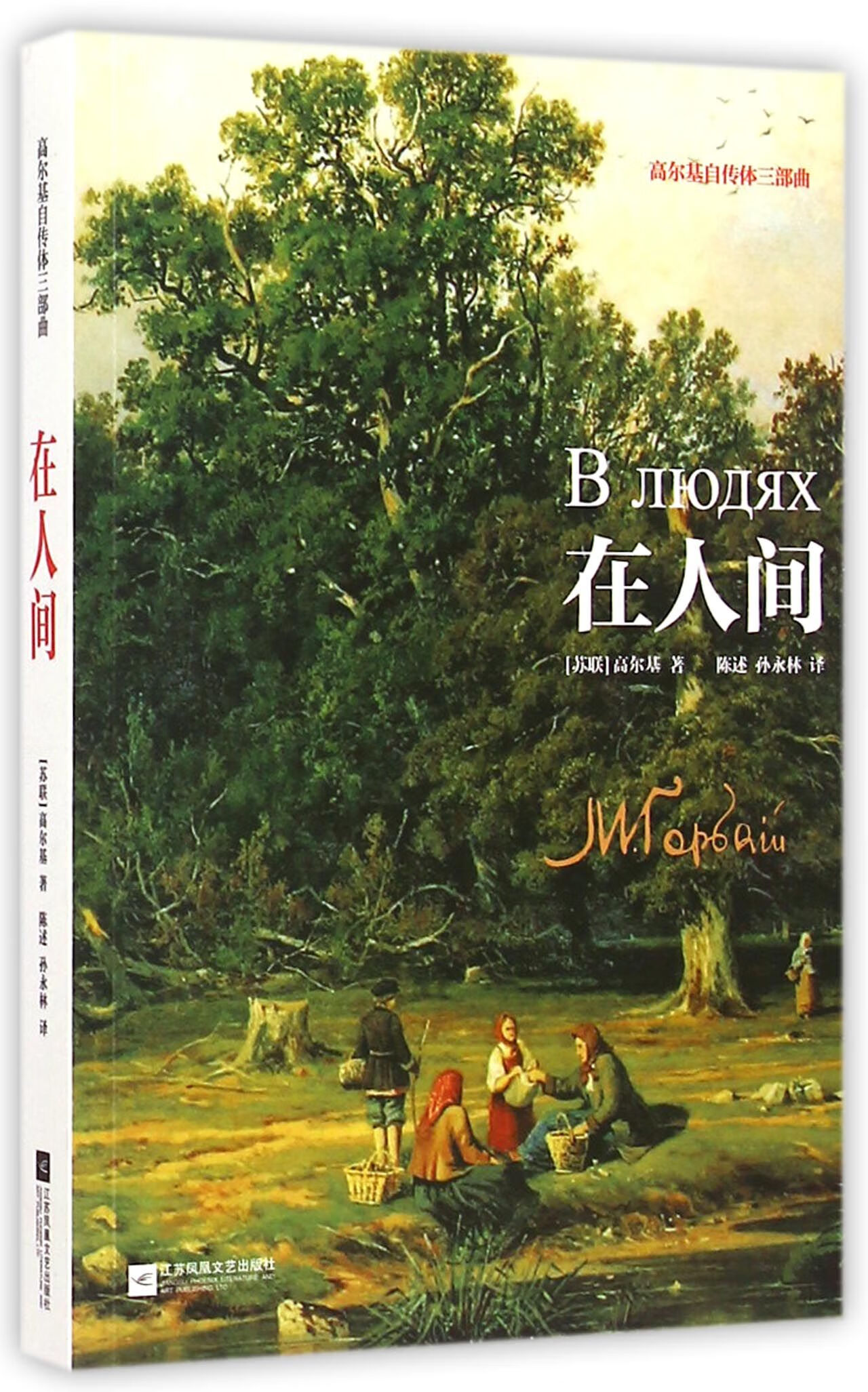 【正版新书】在人间(高尔基自传体三部曲)马克西姆·高尔基江苏凤凰