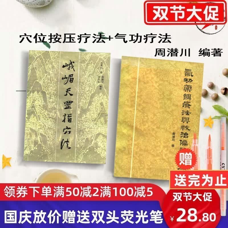 峨眉天罡指穴法+气功药饵疗法与救治偏差手术 周潜川撰 2本 气功