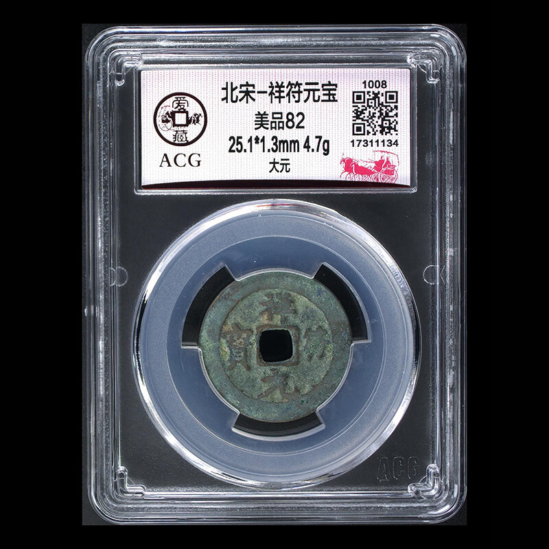 祥符元宝 中国古钱币真品 古币收藏 爱藏评级美品82分 祥符元宝-大元