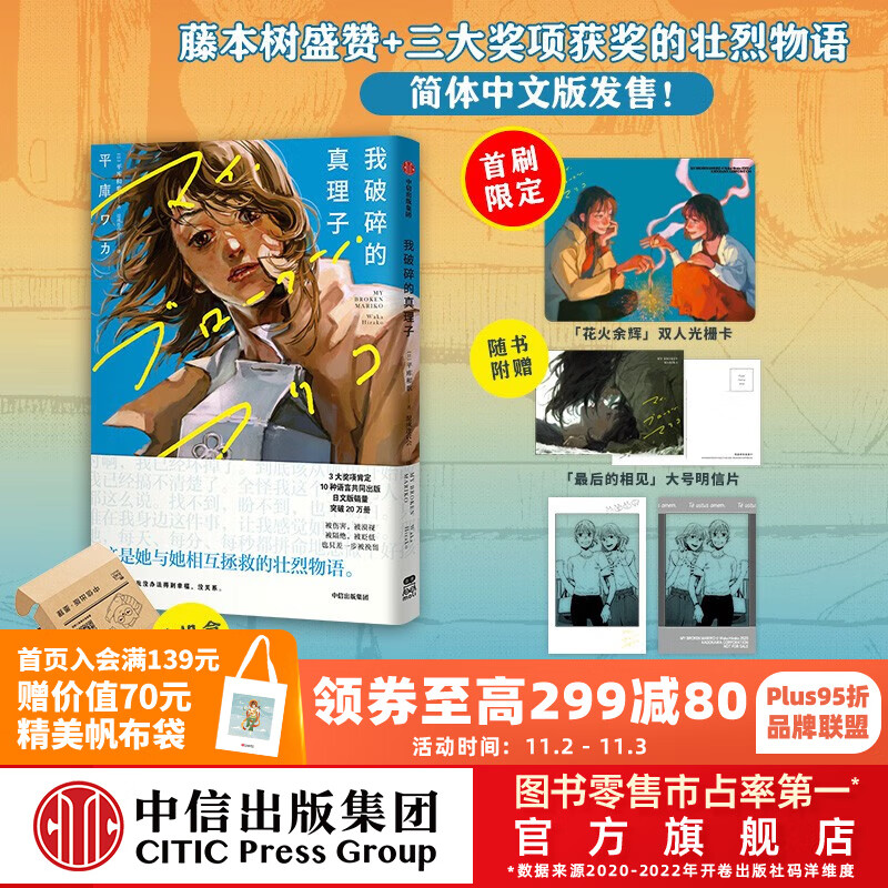 包邮【首刷赠双人光栅卡+明信片+透卡拍立得+飞机盒包装】我破碎的真理子（藤本树力荐的女性互助壮烈物语） 平库和歌等著 中信出版社图书高性价比高么？