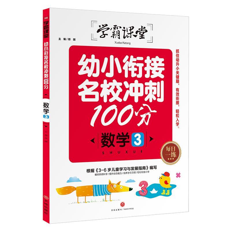 数学3-幼小衔接名校冲刺100分-学霸课堂