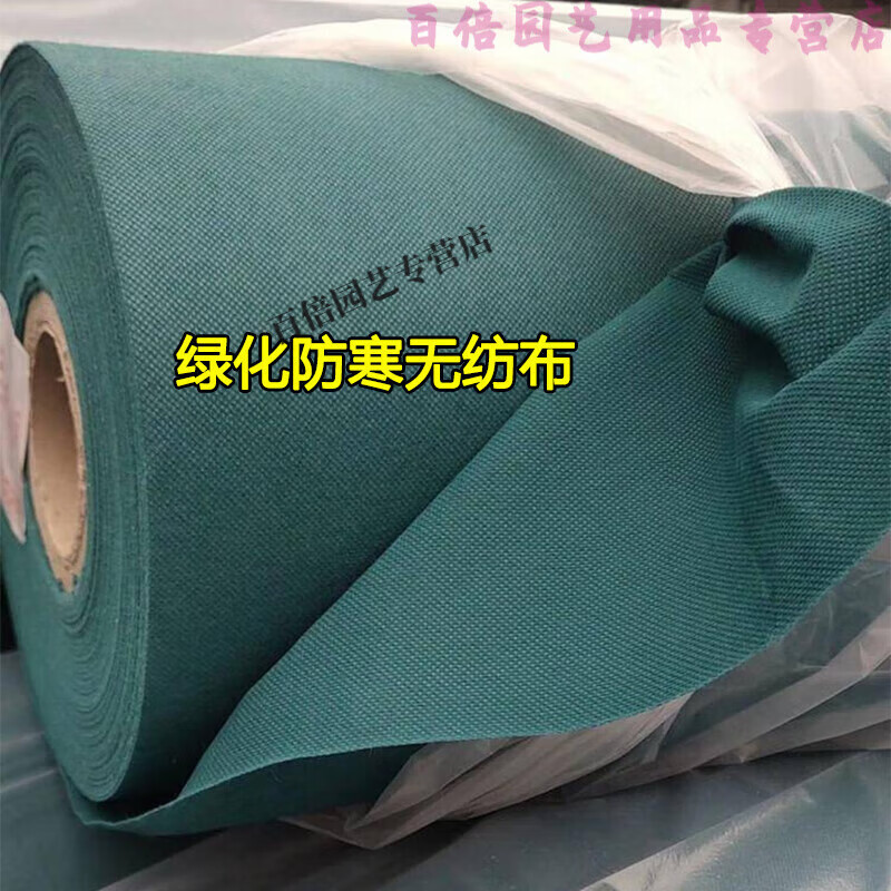 园林植物绿化防寒无纺布草坪绿篱果树防寒布保温布冬季防冻保暖罩 墨绿色1.6米宽*15米