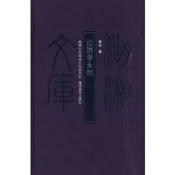 经济学大纲(甲编407) 9787535557865