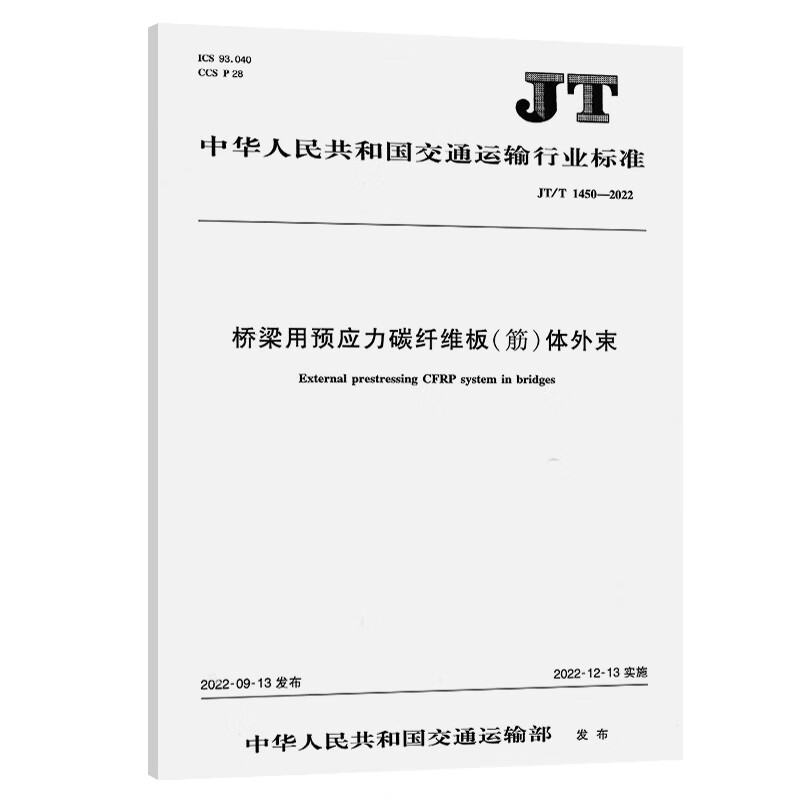 桥梁用预应力碳纤维板（筋）体外束（JT/T 1450—2022）