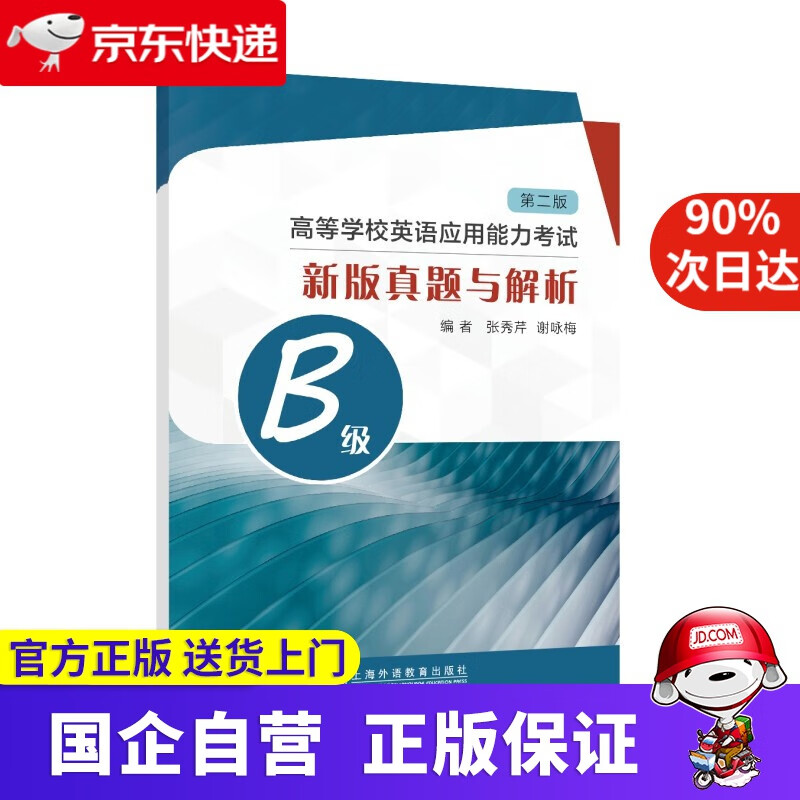 【正版新书】高等学校英语应用能力考试B级新版真题与解析（第二版） 上海外语教育出版社