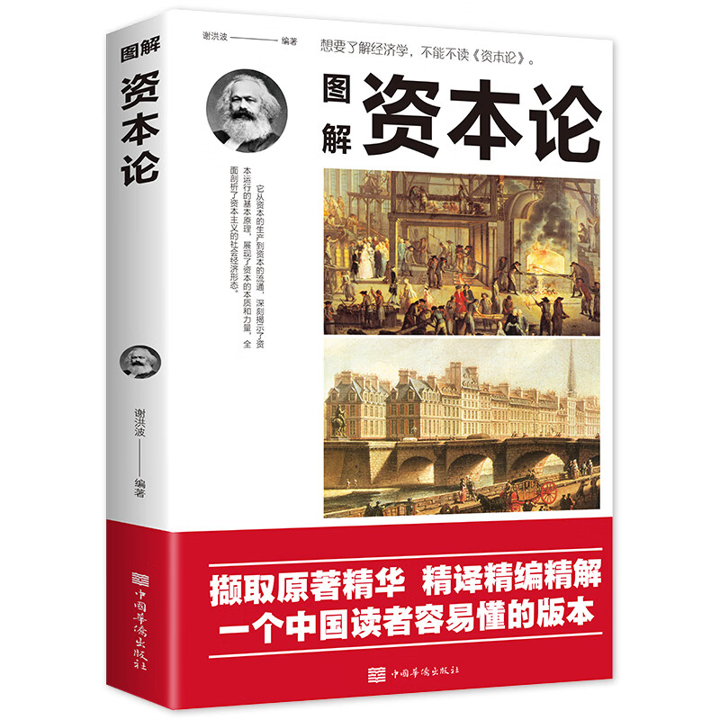 图解资本论马克思原著经济学理论书籍揭示了资本运行的基本原理剖析资本主义的经济形态西方经济学原理推动世界的十大思想巨著之一