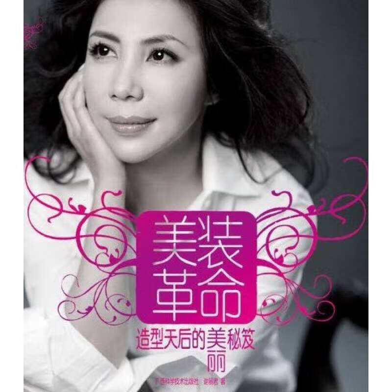 美装革命 造型天后的美丽秘笈【正版现货】