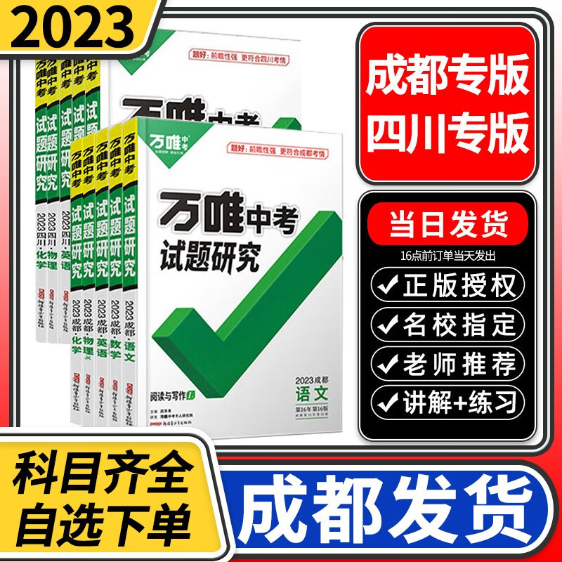 【四川/成都专版】2023试题研究研究语文数学英语物理化学历史道德生物地理万唯中考初二八年级会考九年级初中初三总复习万维教育 【2023成都】物理