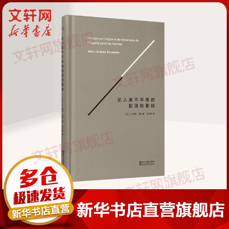 论人类不平等的起源和基础 让雅克卢梭 社会契约论的基础和绪论 外国政治哲学理论读物 浙江文艺出版社 新华书店正版图书籍