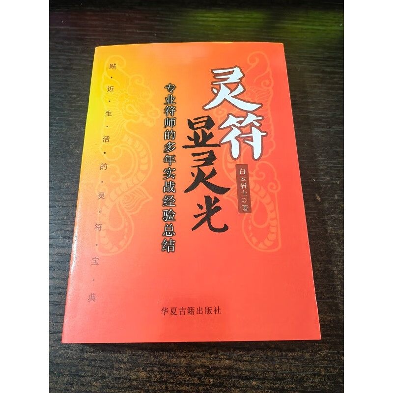 库存全新9.5品 灵符显灵光 专业符师的多年实战经验总结 32开本384页白云居士
