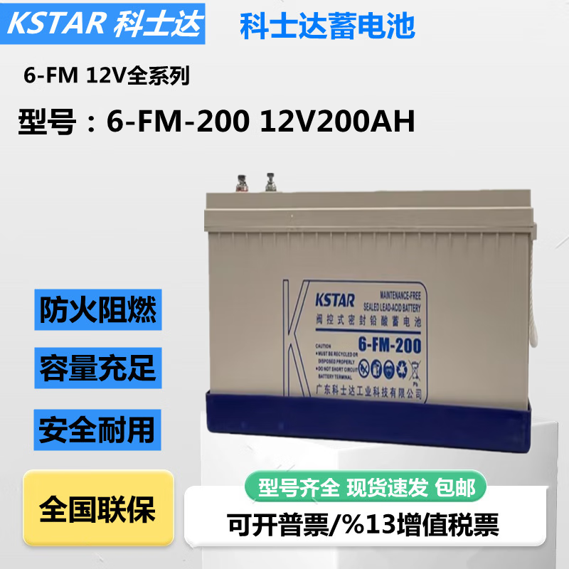 科士达蓄电池6-FM-12V 7AH 9AH17/24/38/65/100/120/150/200AH直流屏UPS 6-FM-200 12V200AH
