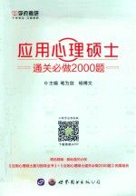 应用心理硕士通关必做2000题9787519231989