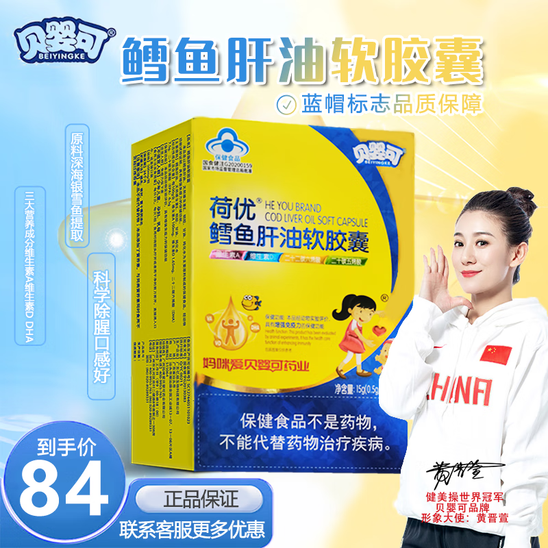 【评价有大礼】贝婴可妈妈爱 鳕鱼肝油软胶囊 天然无添加 补充维生素