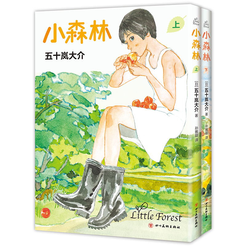 小森林(全2册)(日)五十岚大介