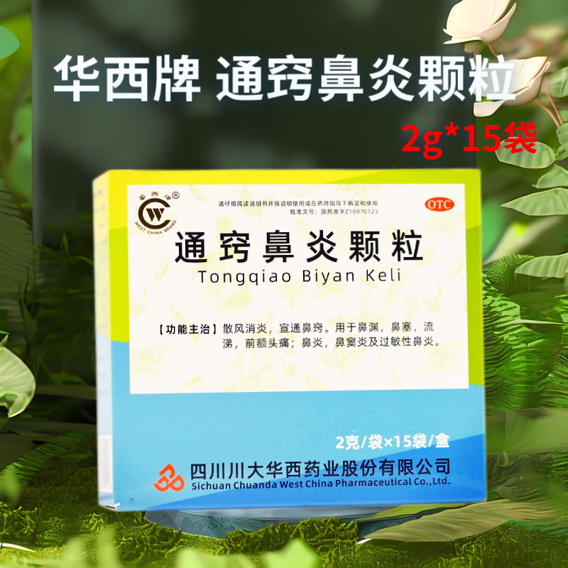 华西牌 通窍鼻炎颗粒 2g*15袋  鼻塞 流涕 鼻炎 鼻窦炎 过敏性鼻炎 1盒装