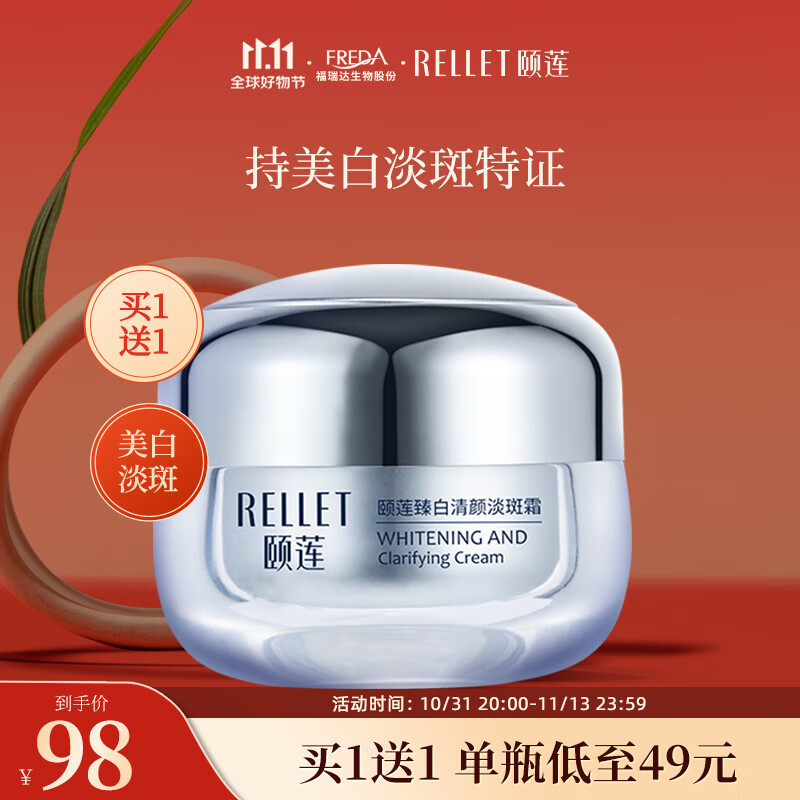 颐莲（RELLET）（效期至24年8月）臻白清颜霜30g 淡化斑点白皙保湿提亮面霜怎么看?