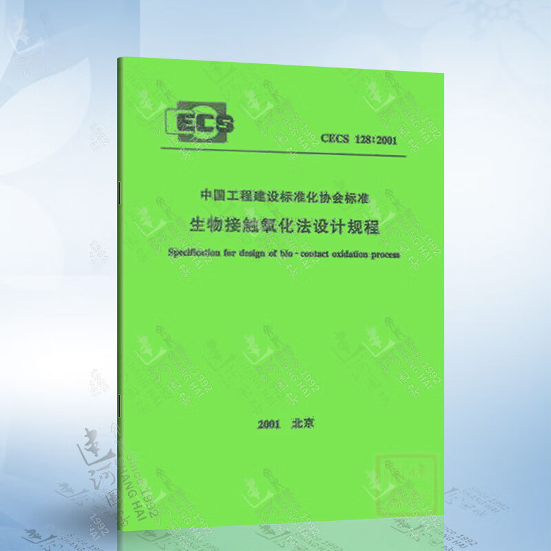 CECS 128:2001 生物接触氧化