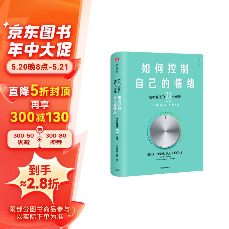 如何控制自己的情绪 新版 情绪管理的22个定律 中信出版社